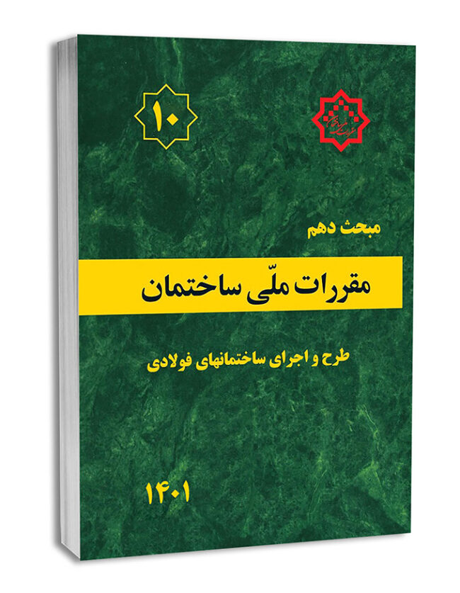 1179-1-650x837 مبحث دهم - تصویر 1