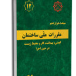 مبحث دوازدهم