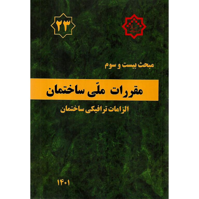 12-2-1-650x917 مبحث بیست و سوم - تصویر 1