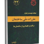 مبحث بیست و دوم