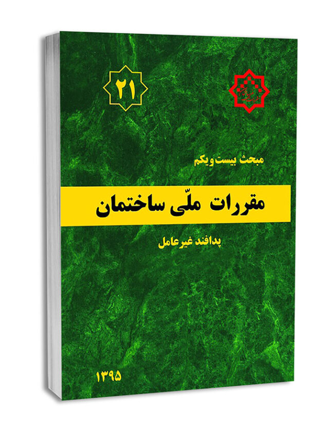 22-8-650x838 مبحث بیست و یکم - تصویر 1