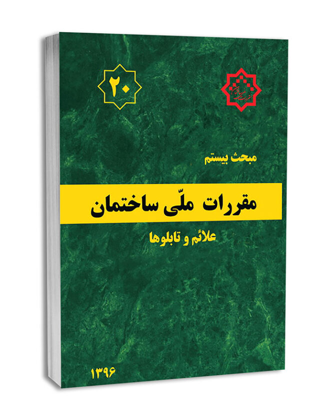 22-8-650x838 مبحث بیستم - تصویر 1