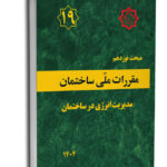 مبحث نوزدهم مقررات ملی ساختمان