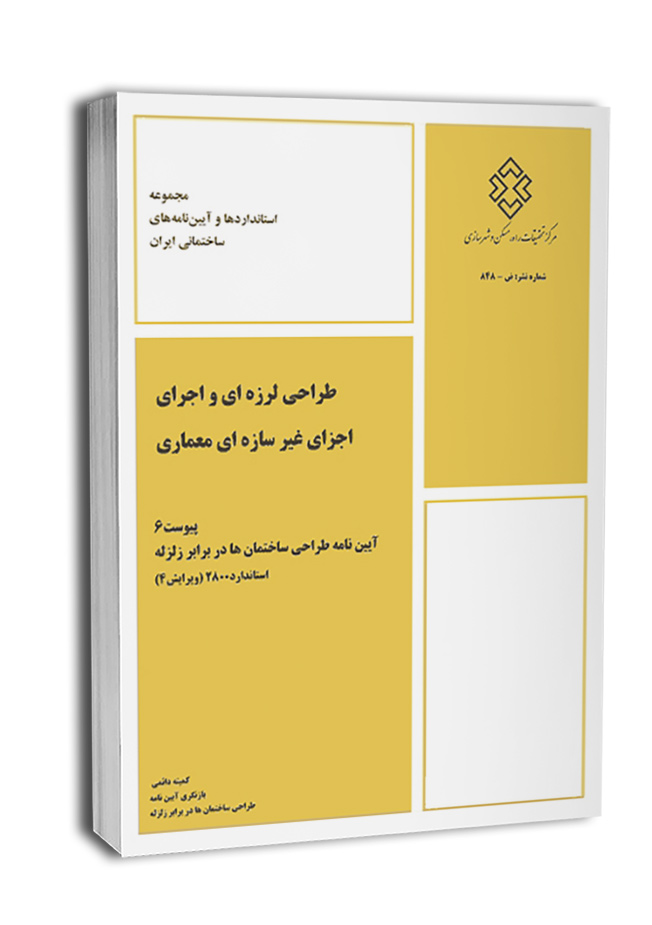 2800-8 کتاب پیوست ششم آیین نامه ۲۸۰۰ (طراحی لرزهای و اجرای اجزای غیر سازهای معماری) - تصویر 1
