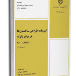آیین‌نامه طراحی ساختمان‌ها در برابر زلزله (استاندارد ۲۸۰۰)
