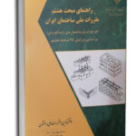 کتاب راهنمای مبحث هشتم مقررات ملی ساختمان