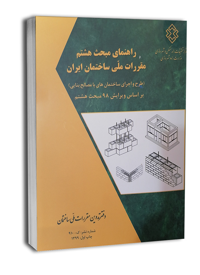 2800-8 کتاب راهنمای مبحث هشتم مقررات ملی ساختمان - تصویر 1