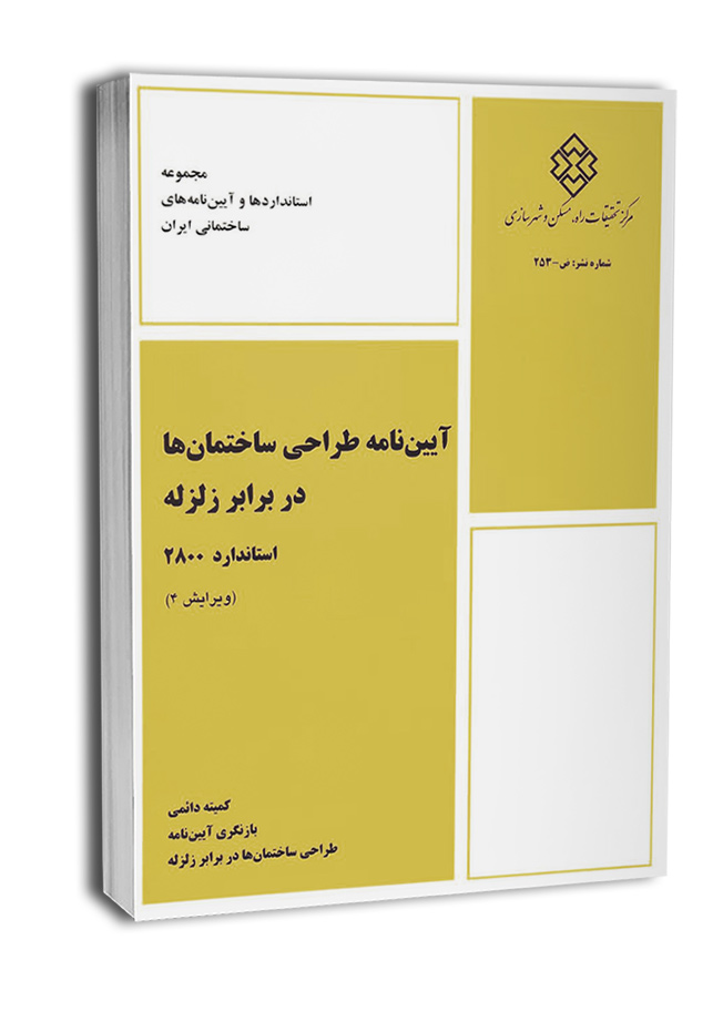 2800-8 آییننامه طراحی ساختمانها در برابر زلزله (استاندارد ۲۸۰۰) - تصویر 1