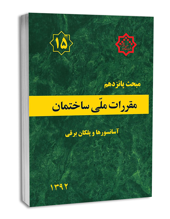 2855-2 مبحث پانزدهم - تصویر 1