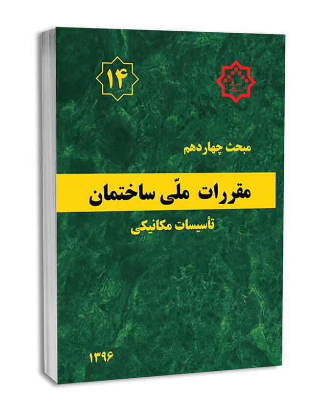 3582-1-650x837 مبحث چهاردهم - تصویر 1