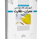 کتاب تشریح کامل سوالات آزمون های نظام مهندسی عمران نظارت (کپی)