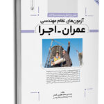کتاب تشریح کامل سوالات آزمون های نظام مهندسی عمران اجرا