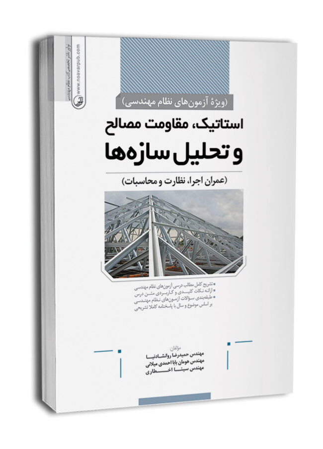 5734-2-650x904 کتاب استاتیک،مقاومت مصالح و تحلیل سازهها - تصویر 1