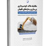 کتاب مکانیک خاک، گودبرداری، پی‌سازی و سازه‌های نگهبان