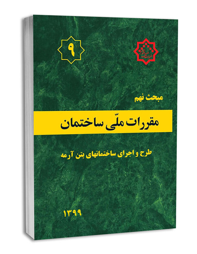6-30-650x889 مبحث نهم - تصویر 1