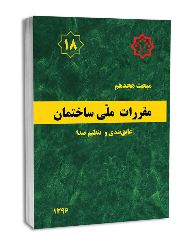 6-30-650x889 مبحث هجدهم - تصویر 1