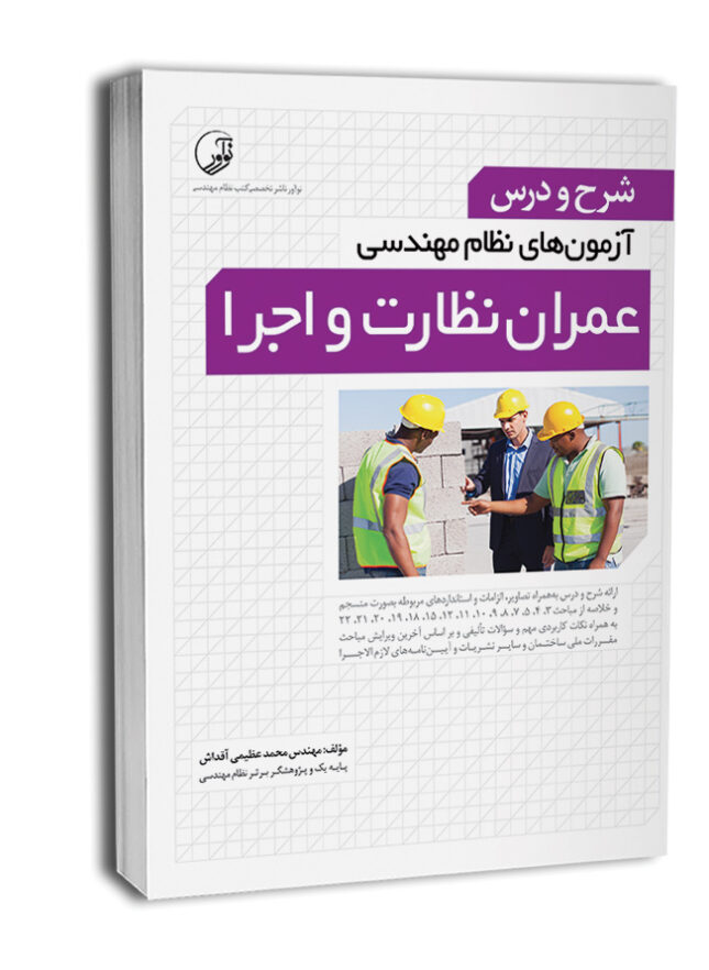8716-1-645x882 کتاب شرح و درس آزمونهای نظام مهندسی عمران نظارت و اجرا - تصویر 1