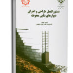 کتاب دستور العمل طراحی و اجرای دیوارهای بنایی محوطه