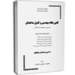 کتاب قانون نظام مهندسی و كنترل ساختمان