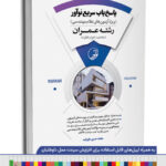کتاب پاسخ‌یاب سریع نوآور رشته عمران