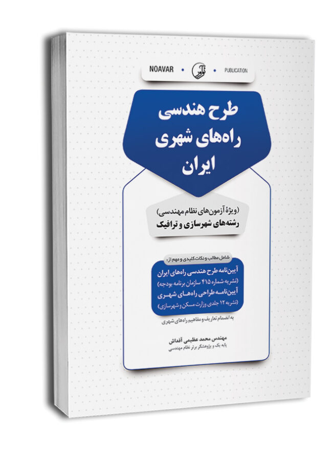 0bank-soalat-taelifi-ghanon-nezam-mohandesi10-650x867 کتاب طرح هندسی راههای شهری ایران - تصویر 1