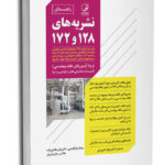 کتاب راهنمای نشریه‌ ۱۲۸ و  نشریه‌ ۱۷۲
