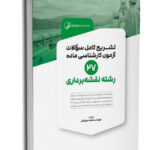 کتاب تشریح کامل سوالات آزمون‌ کارشناسی ماده ۲۷ رشته نقشه‌برداری  (ویژه آزمون ماده ۲۷)  ویژه رشته‌های مهندسی نقشه‌برداری