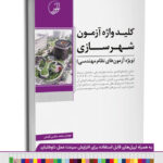 کلید واژه آزمون نظام مهندسی شهرسازی