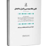 کتاب قانون نظام مهندسی و کنترل ساختمان