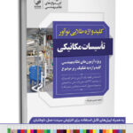 کتاب کلیدواژه طلایی تاسیسات مکانیکی نظارت، طراحی و اجرا  (کلید واژه به تفکیک ریز موضوع)