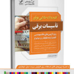 کتاب کلیدواژه طلایی تاسیسات برقی نظارت، طراحی و اجرا   (نسل جدیدکلیدواژه‌ها)