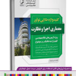  کتاب کلیدواژه طلایی نوآور عمران محاسبات  (نسل جدید کلیدواژه‌ها)  کلیدواژه عمران محاسبات به تفکیک ریزموضوع