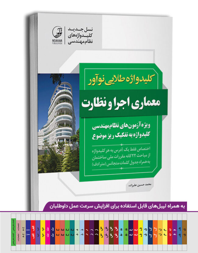 0bank-soalat-taelifi-ghanon-nezam-mohandesi10-650x867 کتاب کلیدواژه طلایی نوآور عمران محاسبات (نسل جدید کلیدواژهها) کلیدواژه عمران محاسبات به تفکیک ریزموضوع - تصویر 1