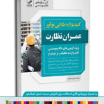کتاب کلیدواژه طلایی نوآور عمران نظارت (نسل جدید کلیدواژه‌ها)
