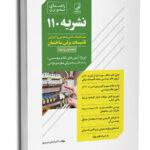 کتاب راهنمای تصویری نشریه ۱۱۰مشخصات فنی عمومی و اجرایی تاسیسات برقی ساختمان