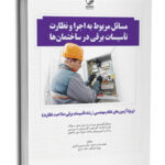  کتاب مسائل مربوط به اجرا و نظارت تاسیسات برقی در ساختمان‌ها
