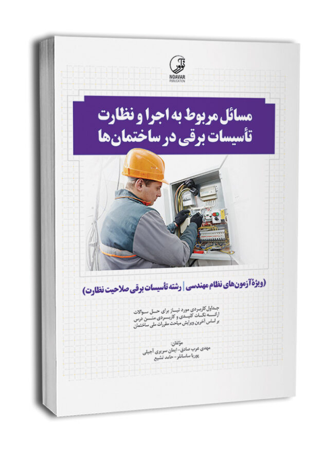 0bank-soalat-taelifi-ghanon-nezam-mohandesi10-650x867 کتاب مسائل مربوط به اجرا و نظارت تاسیسات برقی در ساختمانها - تصویر 1
