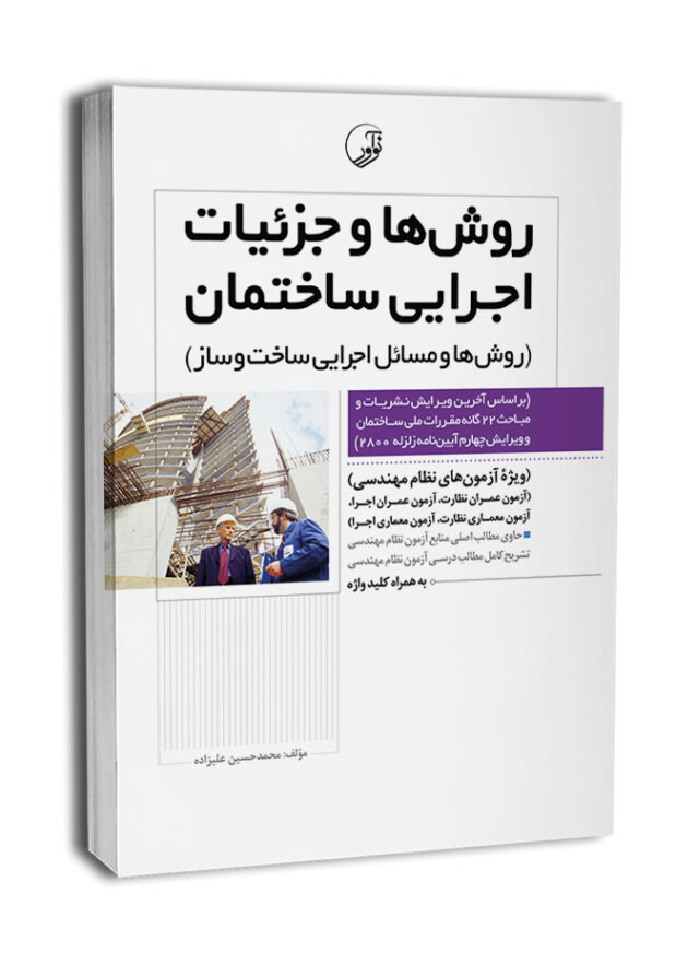 0bank-soalat-taelifi-ghanon-nezam-mohandesi10-650x867 کتاب روشها و جزئیات اجرایی ساختمان (روشها و مسائل اجرایی) - تصویر 1