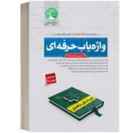 واژه‌یاب حرفه‌ای آزمون نظارت و اجرا