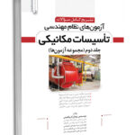 کتاب تشریح کامل سوالات آزمون‌های نظام مهندسی تاسیسات مکانیکی  جلد دوم (مجموعه آزمون‌های دوره‌ای)