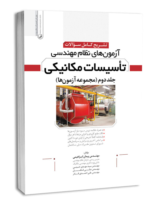 1-55-650x831 کتاب تشریح کامل سوالات آزمونهای نظام مهندسی تاسیسات مکانیکی جلد دوم (مجموعه آزمونهای دورهای) - تصویر 1