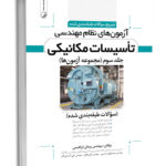 کتاب تشریح سوالات آزمون‌‌های نظام مهندسی تاسیسات مكانیكی جلد سوم (مجموعه آزمون‌ها) سوالات طبقه‌بندی شده