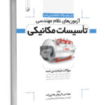 کتاب تشریح سوالات آزمون‌های نظام مهندسی تاسیسات مکانیکی (طبقه‌بندی شده)