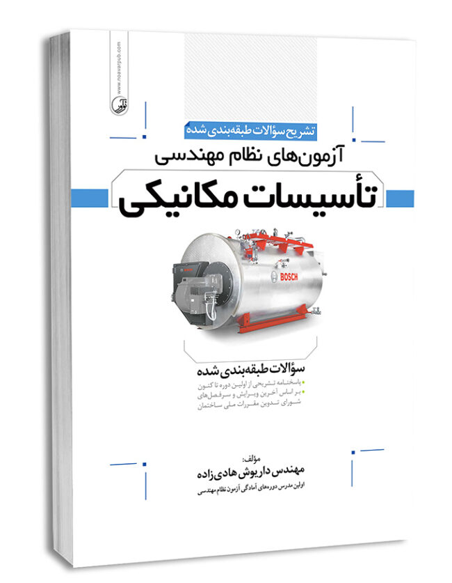 1-55-650x831 کتاب تشریح سوالات آزمونهای نظام مهندسی تاسیسات مکانیکی (طبقهبندی شده) - تصویر 1