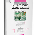 کتاب شرح و درس آزمون‌های نظام‌مهندسی تاسیسات مکانیکی جلد اول