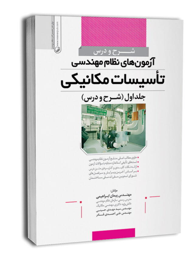 1-55-650x831 کتاب شرح و درس آزمونهای نظاممهندسی تاسیسات مکانیکی جلد اول - تصویر 1