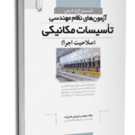 کتاب شرح و درس آزمون‌ نظام مهندسی تأسیسات مکانیکی (صلاحیت اجرا)