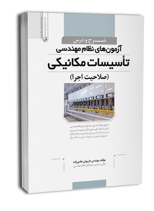 10945-1-645x882 کتاب شرح و درس آزمون نظام مهندسی تأسیسات مکانیکی (صلاحیت اجرا) - تصویر 1