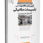 شرح و درس آزمون نظام تاسیسات مکانیکی(کتاب اول)