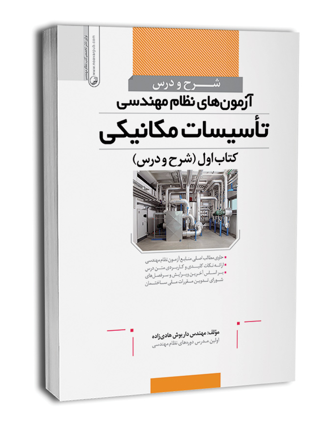 17-2-2-650x914 شرح و درس آزمون نظام تاسیسات مکانیکی(کتاب اول) - تصویر 1